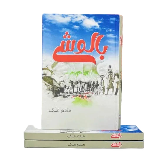 Baloshy - بالوشے