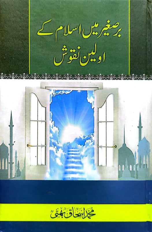 Bar E Saghir Main Islam Ke Awaleen Naqoosh | بر أ صغیر میں اسلام کے اولین نقوش
