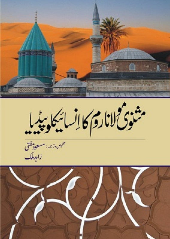 Masanvi Moalana Room Ka Encyclopedia | مثنوی مولانا روم کا انسیاکلوپیڈیا