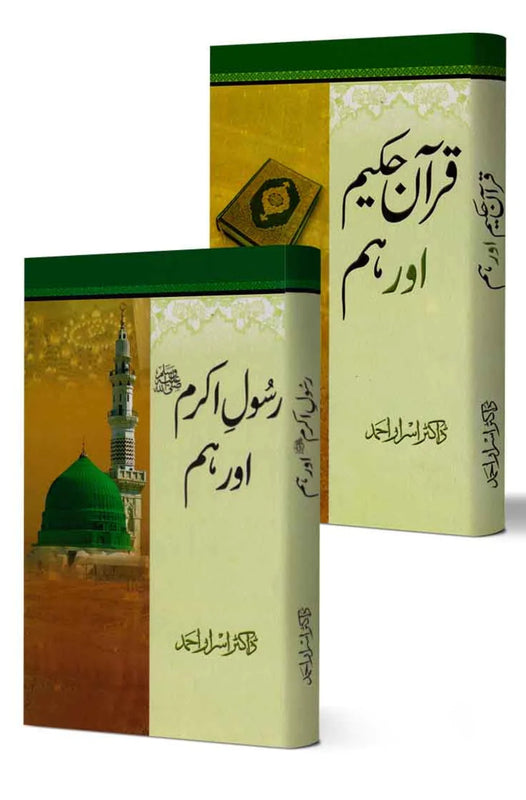 ڈاکٹر اسرار احمد کی دو بنیادی تصانیف کا سیٹ | Books Deals