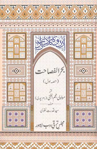 Bahar-Ul-Fisahat - بحر الفصاحت، حصہ اوّل