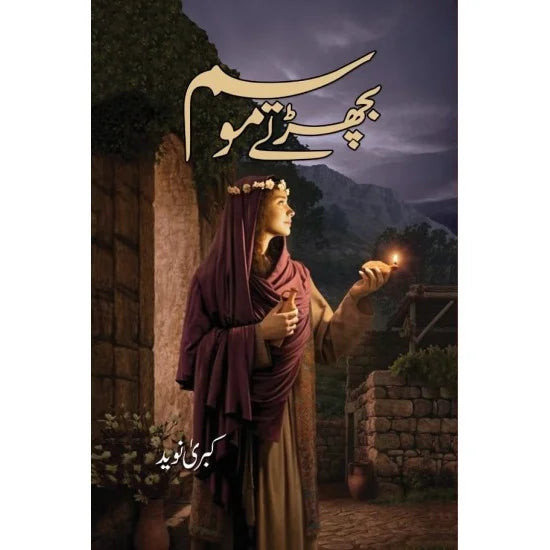 Bichartay Mosam - بچھڑتے موسم