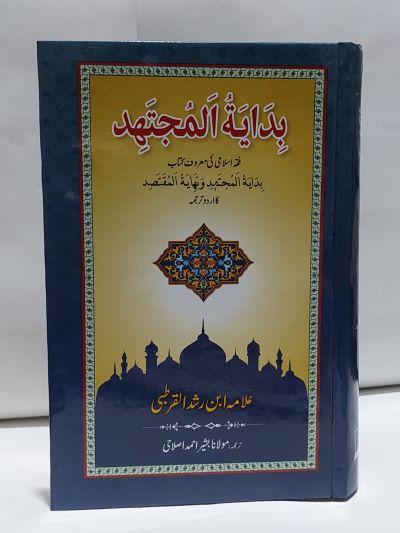Biday tul Mujtahid – بدايۃ المجتہد