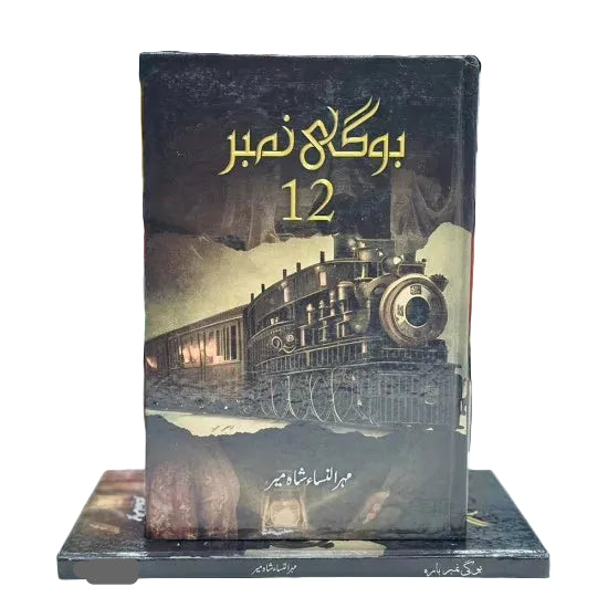 Bogi No.12 - بوگی نمبر 12