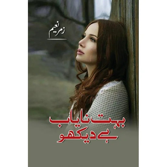 Bohat Nayab Hai Daikho - بہت نایاب ہے دیکھو