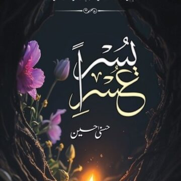 Usri Yusra – عسر یسرا