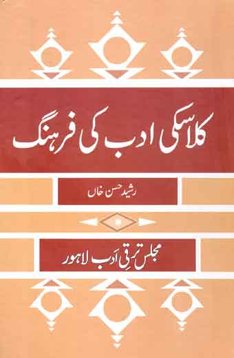 Classic-Adab-Ki Farhang - کلاسکی ادب کی فرہنگ