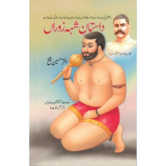 Daastan E Sheh Zoran - داستانِ شہ زوران