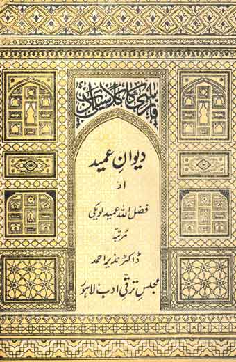 Dewan-E Ameed - دیوانِ عمید