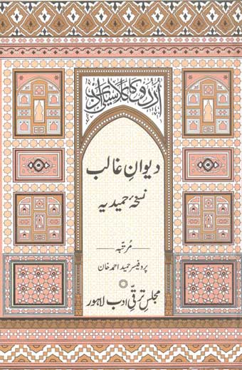 Diwan-e-Ghalib, Nuskha Hamidiya - دیوانِ غالب نسخۂ حمیدیہ