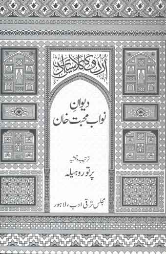 Diwan-e-Nawab Mohabat Khan - دیوانِ نواب محبت خان
