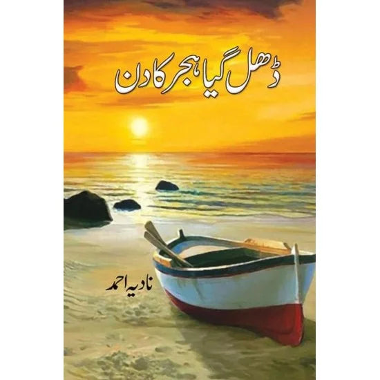 Dhal Gya Hijar Ka Din - ڈھل گیا ہجر کا دن