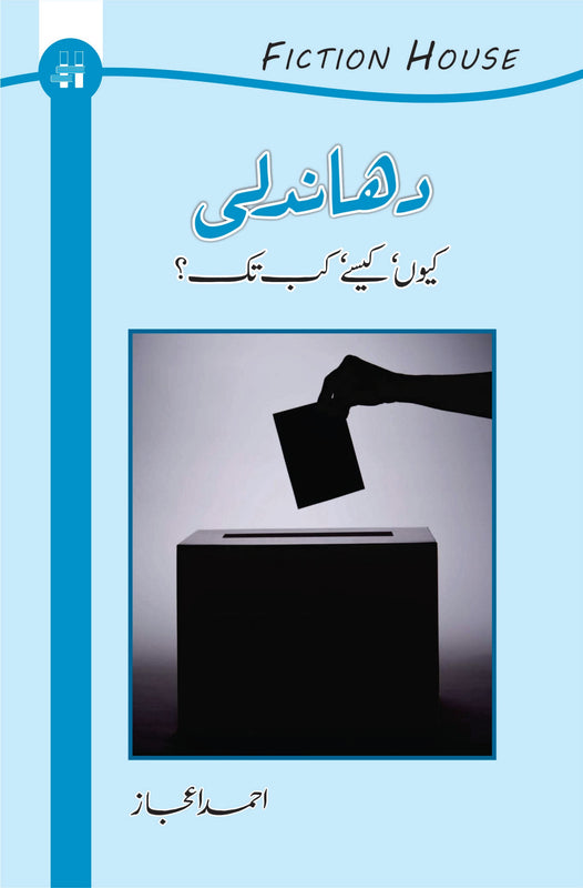 دھندلی کیوں اور کیسے ؟ | Dhandali Ku Or Kaisay | Ahmed Ijaz Fiction House