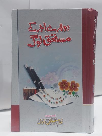 Dohray Ajar AKy Mustahiq Log – دوہرے اجر کے مستحق لوگ