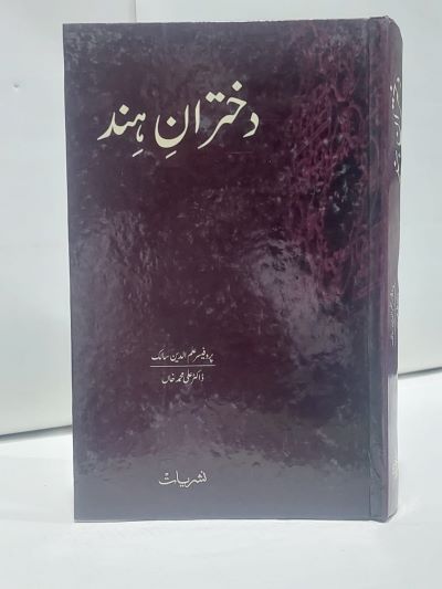 Duktran hind – دختران ہند