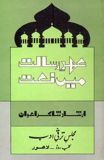 Ohad e Risalat Main Naat - عہدِ رسالت میں نعت