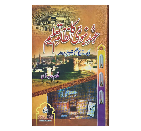 Ohad e Nabwi (SAW) Ka Nizam e Talim - عہد نبوی کا نظام تعلیم