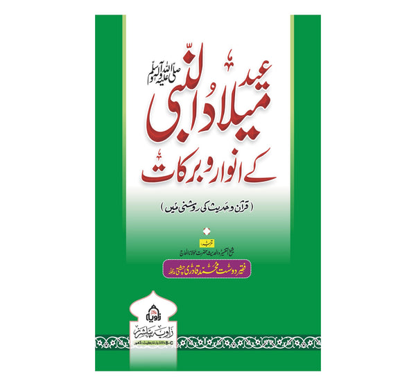Eid e Milad Ul Nabi Ki Anwar o Barakat - عید میلادالنبی کے انوارو برکات