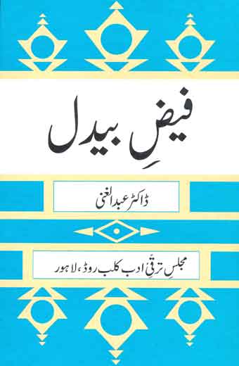 Faiz-e-Bedel - فیضِ بیدل