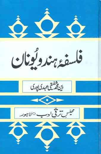 Falsfa E Hind O Yunaan - فلسفۂ ہند و یونان
