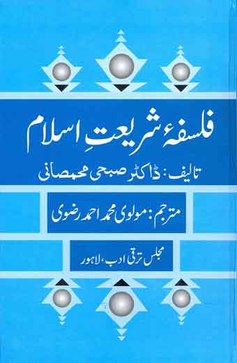 Falsfa-Shariyat Islam - فلسفۂ شریعتِ اسلام