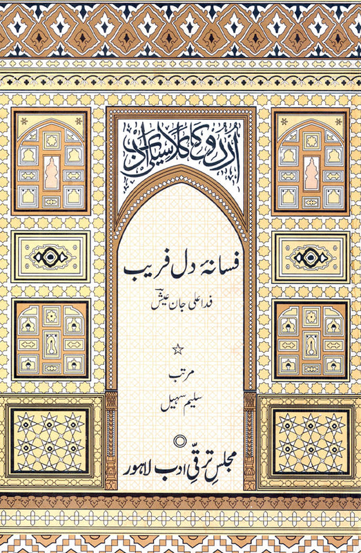 Fasan-e-Dil-e-Faraib - فسانۂ دل فریب