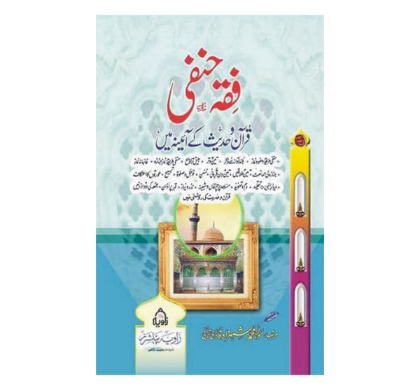 Fiqa Quran o Hadis Ke Ayinay Main - فقہ حنفی قرآن و حدیث کے آئینے میں