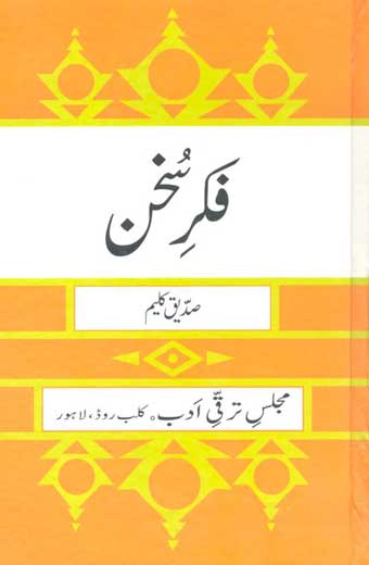 Fikray Sukhan - فکرِ سخن