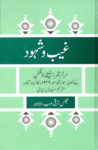 Gheeb e Shuhood - غیب و شہود