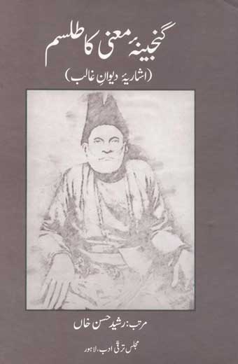 Ganjina-e-Maani Ka Tilisam - گنجینۂ معنی کا طلسم