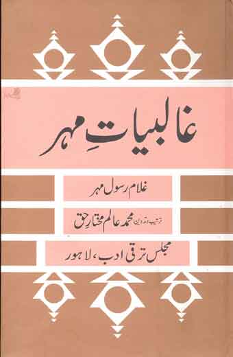 Ghalibyat-e-Mehar - غالبیاتِ مہر
