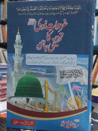 ghazwat nabwi ka tahqiqi jaiza غزوات نبوی ﷺکا تحقيقی جائزہ