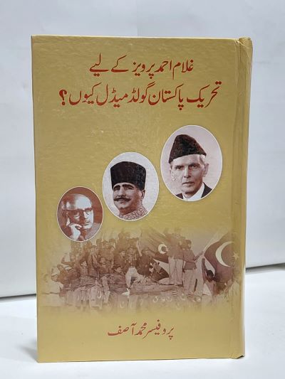 Gulam Ahmed Perwaiz Kay liy tahreek Pak Gold Medal Kio? – غلام احمد پرويز کے ليے تحريک پاکستان گولڈ ميڈل کيوں؟