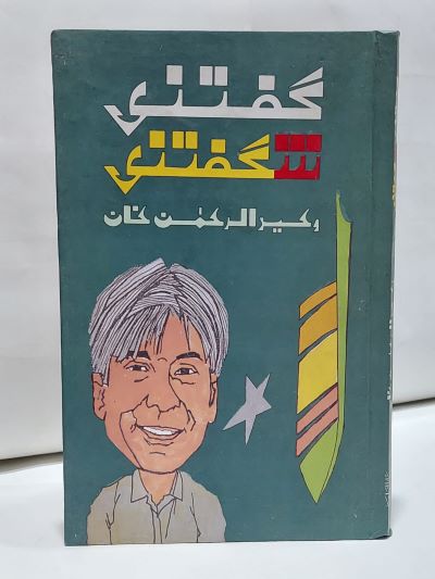 Guftuni Shugftani – گفتنی شگفتنی
