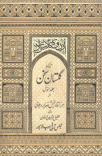 Tazkara Gulistan-e-Sukhan - تذکرہ گلستانِ سخن (جلد اول)