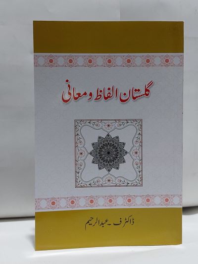 Gulistan Alfaz o Mani – گلستان الفاظ و معانی