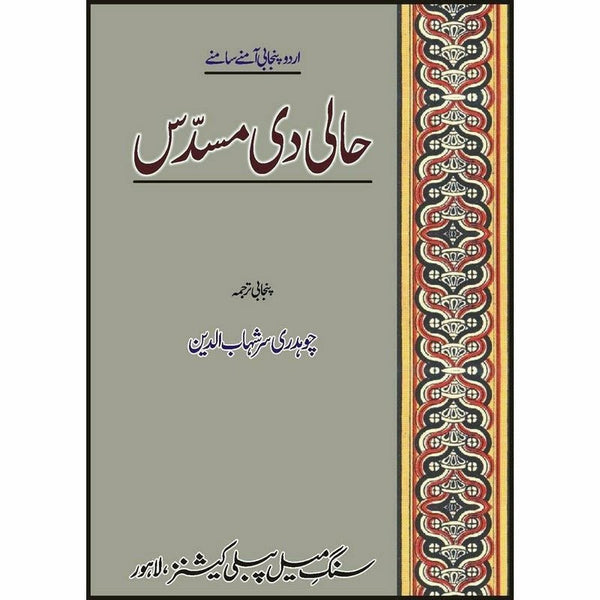 Haali Di Musadass : Urdu Punjabi Amnay Samnay
