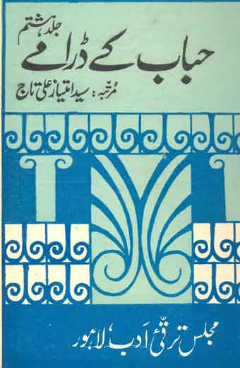 Habab Ke Daramay - حباب کے ڈرامے (جلد ہشتم)
