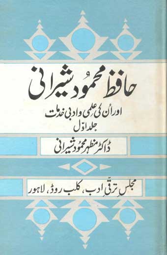 Hafiz Mehmood Sherani - حافظ محمود شیرانی اور اُن کی علمی و ادبی خدمات (جلد اول)
