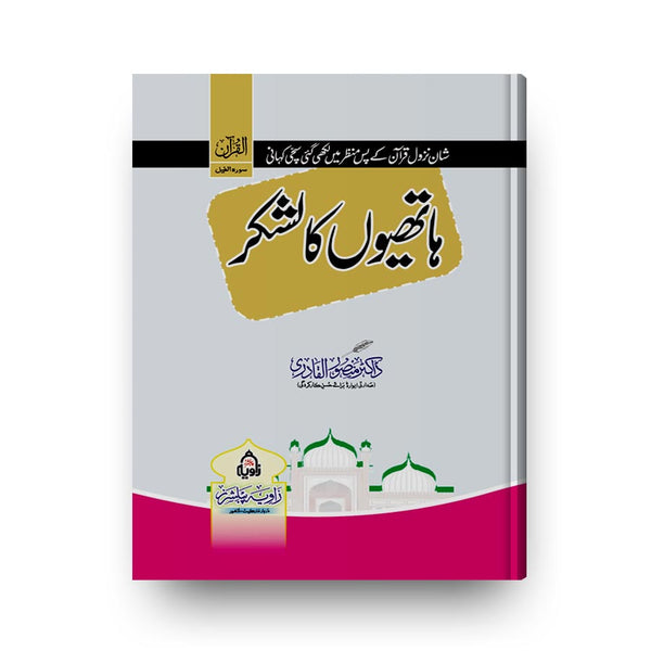 HATHIYON KA LASHKAR -ہاتھیوں کا لشکر