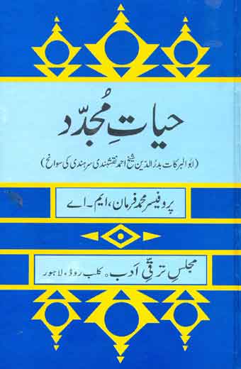 Hayate Mujadid - حیاتِ مجدد (حضرت مجدد الف ثانی کے سوانح