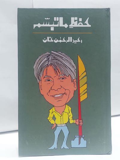 Hifz Ma Tabsum – حفظ ماتبسم