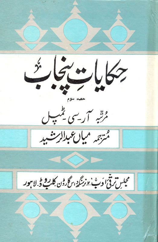 Stories of Punjab (Volume III) - حکایاتِ پنجاب(جلد سوم)