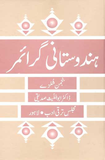 Hindustani Grammar - ہندوستانی گرائمر