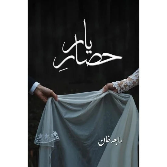 Hasar E Yar - حصار یار