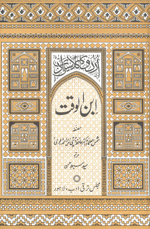 Ibn-Ul-Waqt - ابن الوقت