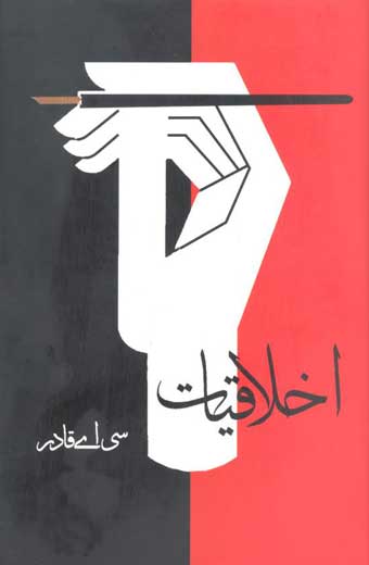 Ikhlaqiat - اخلاقیات