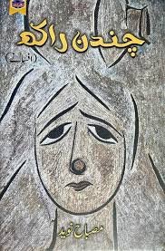 Chandan Rakh - چندن راکھ
