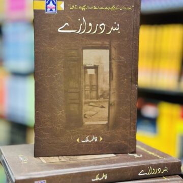 Band Darwazay – بند دروازے