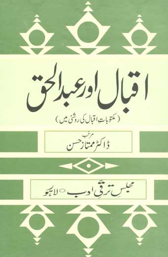 Iqbal and Abdul Haq - اقبال اور عبدالحق